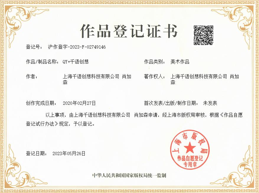 肖加森、上海千语创想科技有限公司共同获得QY+千语创想作品著作权证书
