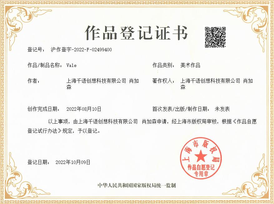 肖加森、上海千语创想科技有限公司共同获得Vale作品著作权证书