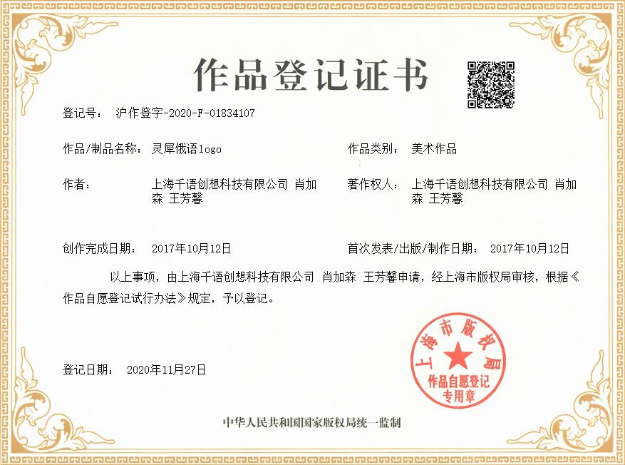 肖加森、上海千语创想科技有限公司共同获得灵犀俄语logo作品著作权证书
