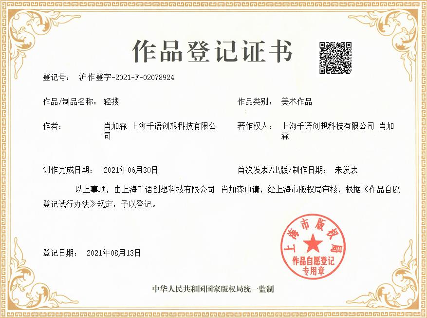 肖加森、上海千语创想科技有限公司共同获得轻搜作品著作权证书