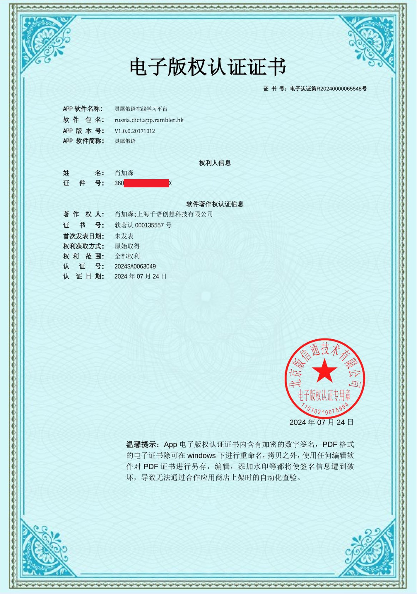 上海千语创想科技有限公司总经理肖加森研发的灵犀俄语在线学习平台获电子版权认证证书