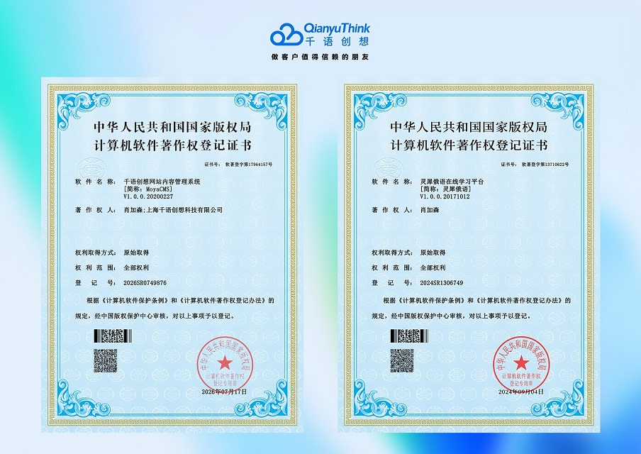 上海千语创想科技有限公司、及总经理肖加森 共同获颁发38项软件著作权证书 上海千语创想科技有限公司、及总经理肖加森 共同获颁发38项软件著作权证书